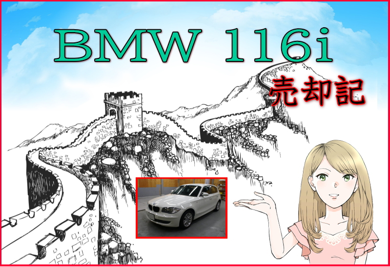 BMW 116i売却記