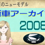 今月のニューモデル新車アーカイブ2008