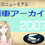 今月のニューモデル新車アーカイブ2007