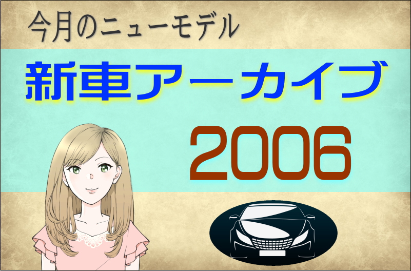 今月のニューモデル新車アーカイブ2006