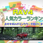 RAV4の人気カラーランキング