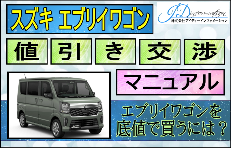 スズキ エブリイワゴン値引き交渉マニュアル2026年5月の値引き動向は