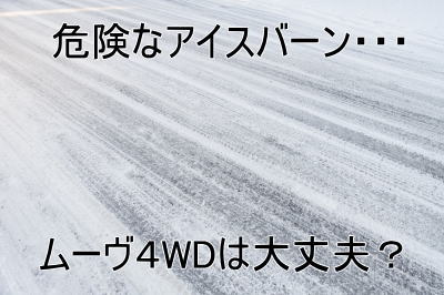 ムーヴ4WD車は雪道でも大丈夫？