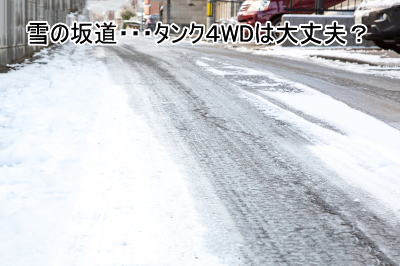 雪の坂道はタンク４WDにとって厳しい？