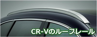 CR-Vのルーフレール