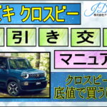 クロスビー値引きマニュアル