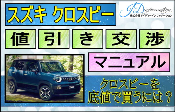 クロスビー値引きマニュアル