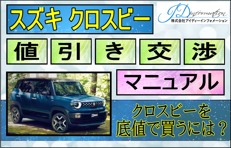 クロスビー値引きマニュアル