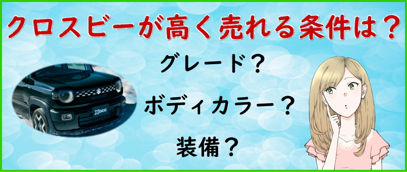 高く売れるクロスビーの条件