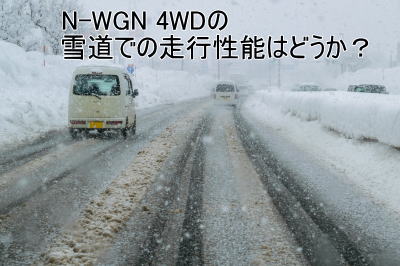 N-WGN 4WDの雪道での走行性能は？