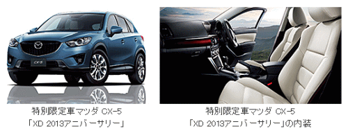 特別限定車マツダ CX-5「2013アニバーサリー」