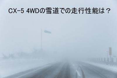 CX-5 4WDの雪道での走行性能は？