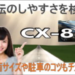 CX-8は運転しやすい？難しい？大きさや駐車のコツをチェック！