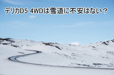 デリカD5 4WDの雪道での走行性能は？