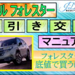 スバル 新型フォレスター値引き交渉マニュアル