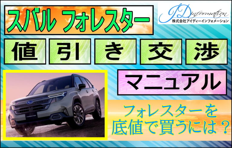 スバル 新型フォレスター値引き交渉マニュアル