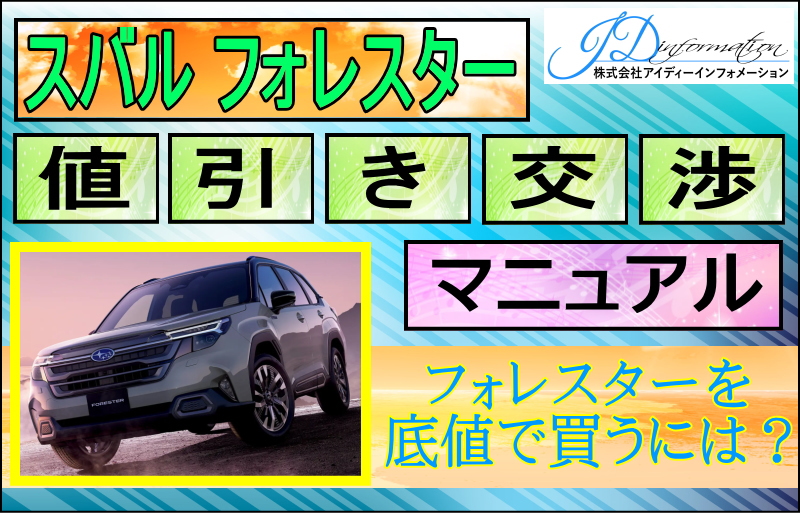 スバル 新型フォレスター値引き交渉マニュアル