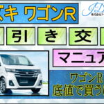 スズキ ワゴンR値引き交渉マニュアル