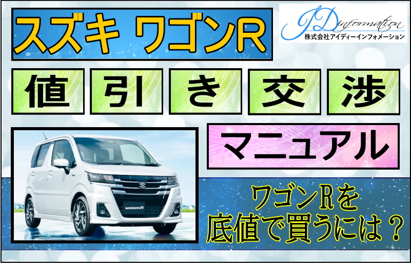 スズキ ワゴンR値引き交渉マニュアル