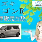 ワゴンRの新車販売台数
