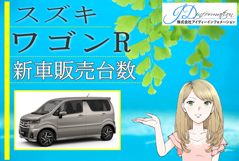 ワゴンRの新車販売台数