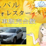 フォレスターの新車販売台数
