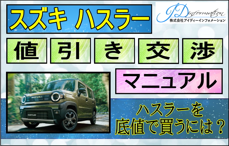 スズキ 新型ハスラー値引き交渉マニュアル2026年6月の値引き動向は