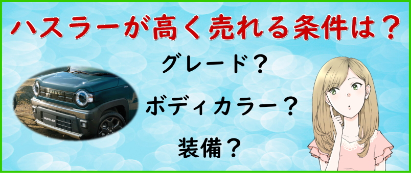 ハスラーを高く売るには?