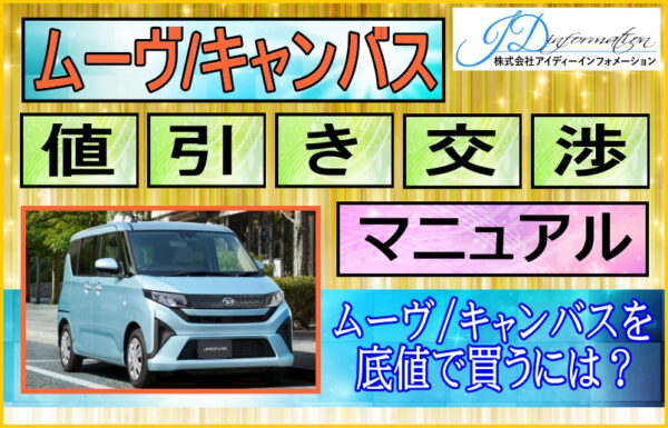 ダイハツ 新型ムーヴ/キャンバス値引き交渉マニュアル