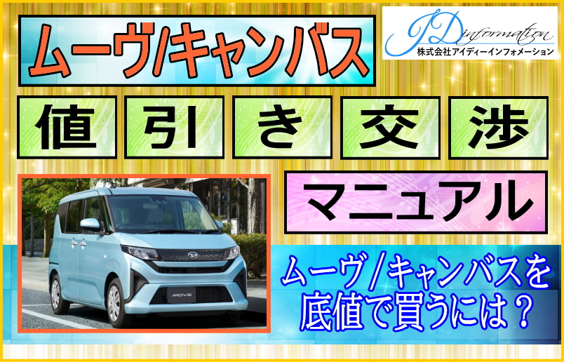 ダイハツ 新型ムーヴ/キャンバス値引き交渉マニュアル