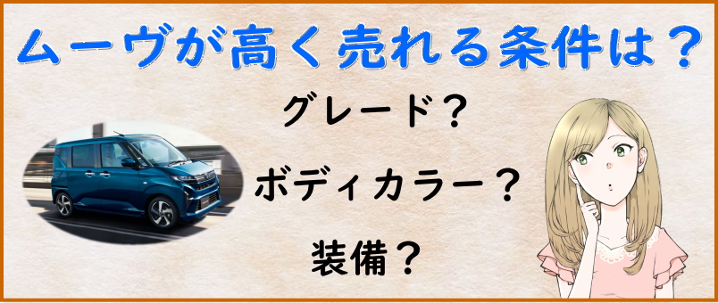 高く売れるムーヴの条件は？