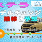 ステラのモデルチェンジ推移と予想