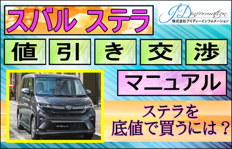 スバル 新型ステラ値引き交渉マニュアル