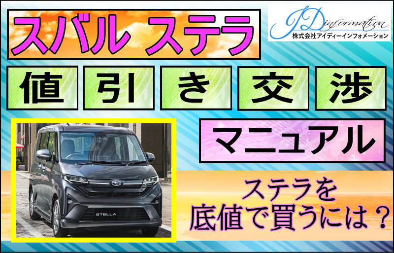 スバル 新型ステラ値引き交渉マニュアル