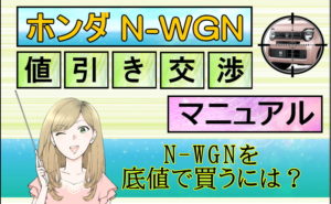 ホンダ 新型N-WGN 値引き交渉マニュアル