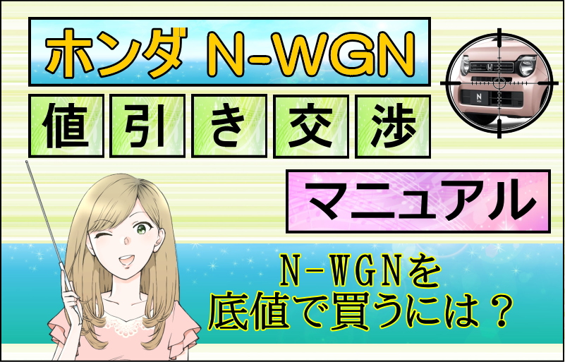 ホンダ 新型N-WGN 値引き交渉マニュアル