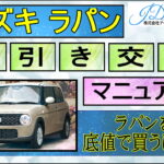 スズキ ラパン値引き交渉マニュアル