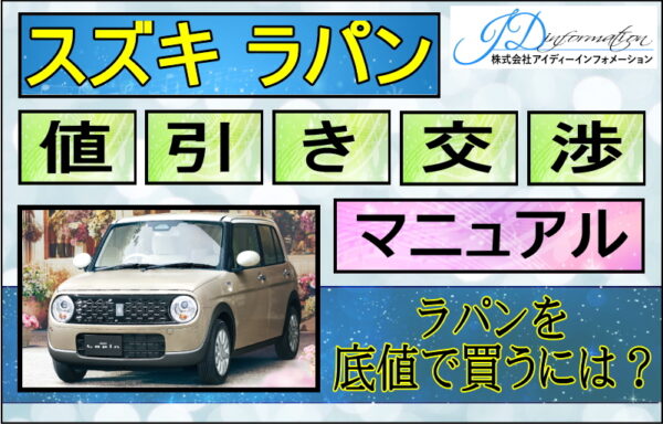 スズキ ラパン値引き交渉マニュアル