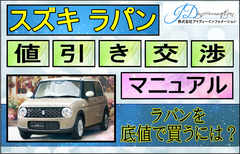 スズキ ラパン値引き交渉マニュアル