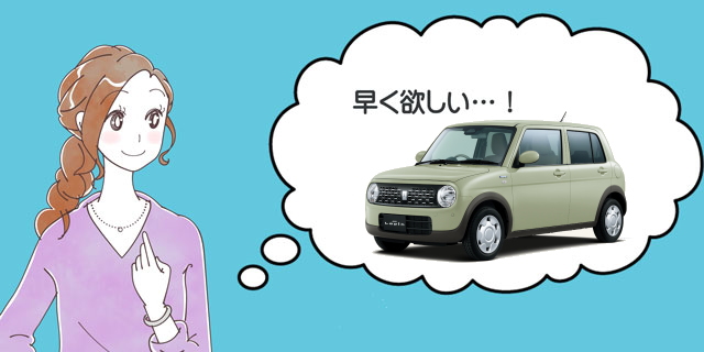 ラパンの納期