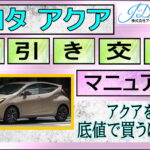 アクアの値引き交渉
