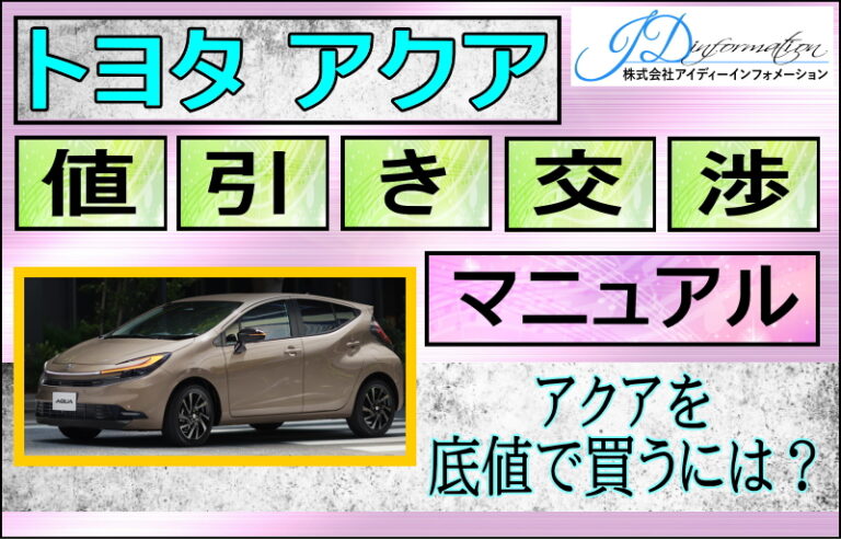 アクアの値引き交渉