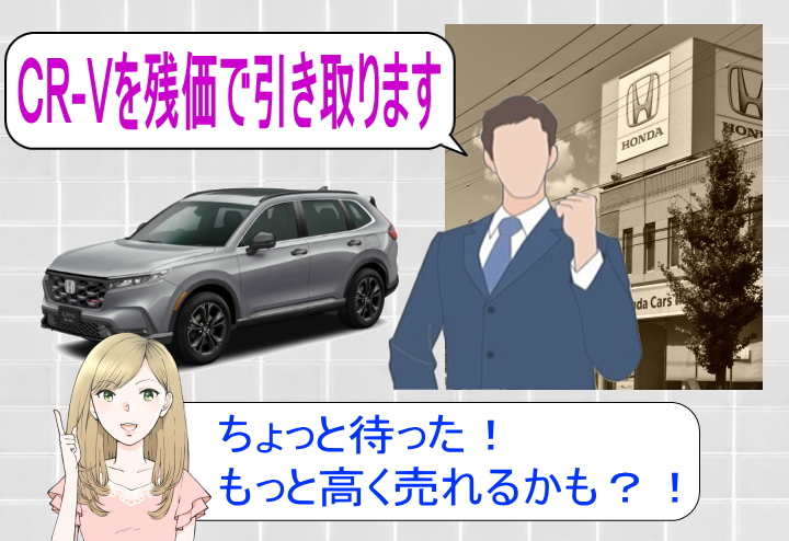 残価設定ローン終了後にCR-Vを売る場合、ディーラーに売るより買取店に売る方がお得かも!
