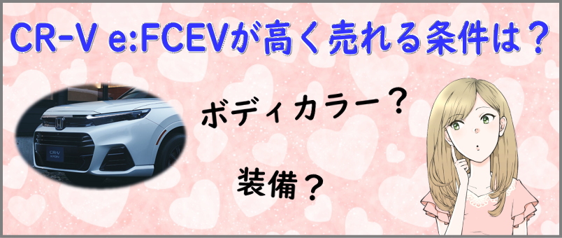CR-V e:FCEVが高く売れる条件は？