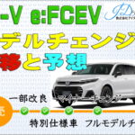 CR-Ve:FCEVのモデルチェンジ推移＆予想