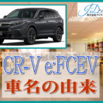 ホンダ CR-V e:FCEV 車名の由来