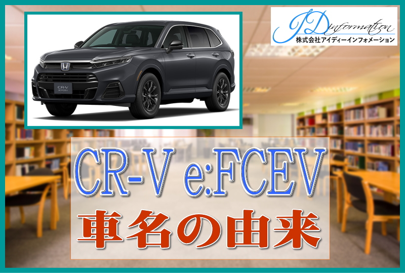 ホンダ CR-V e:FCEV 車名の由来