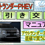 三菱 アウトランダーPHEV 値引き交渉マニュアル