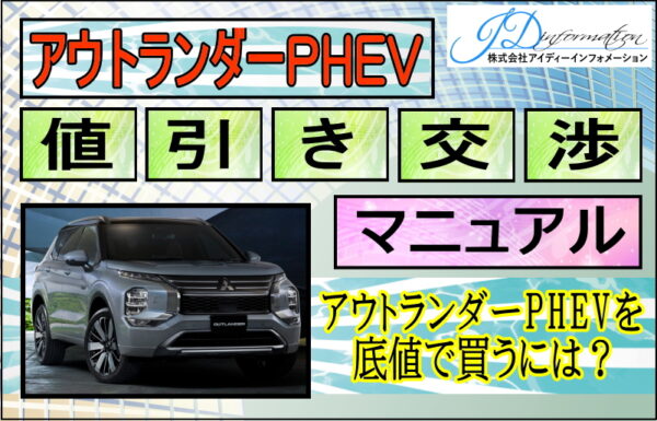 三菱 アウトランダーPHEV 値引き交渉マニュアル