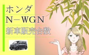 N-WGNの新車販売台数